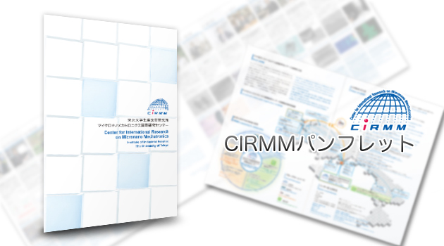 東京大学 生産技術研究所 マイクロナノメカトロニクス国際研究センター CIRMMパンフレット紹介