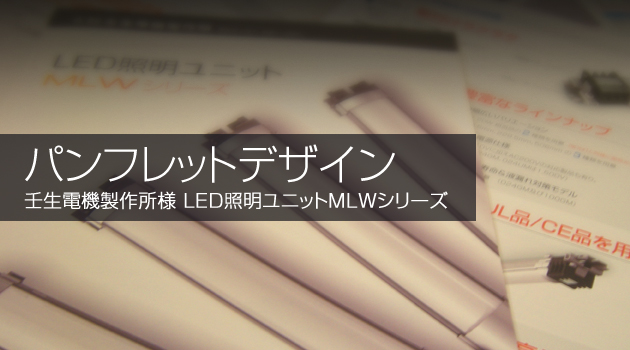 株式会社壬生電機製作所 LED照明ユニット パンフレットデザイン